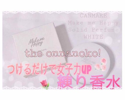 メイクミーハッピー ソリッドパフューム WHITE/キャンメイク/練り香水を使ったクチコミ(1枚目)