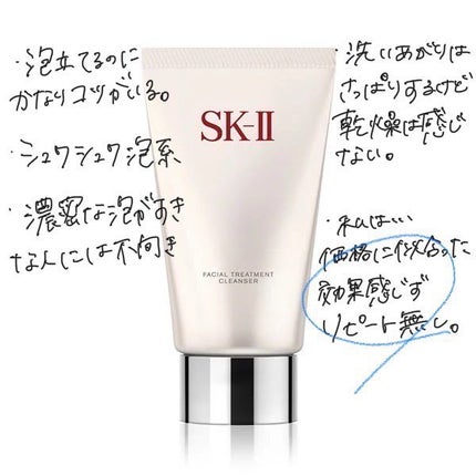 フェイシャル トリートメント クレンザー/SK-II/洗顔フォームを使ったクチコミ(7枚目)