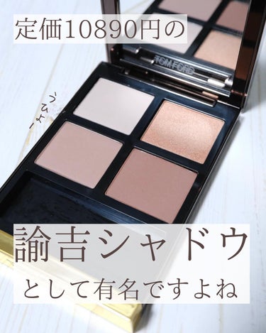 アイ カラー クォード/TOM FORD BEAUTY/アイシャドウパレットを使ったクチコミ（4枚目）