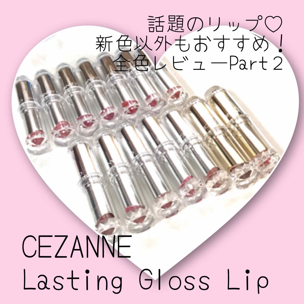 ラスティンググロスリップ/CEZANNE/口紅を使ったクチコミ(1枚目)