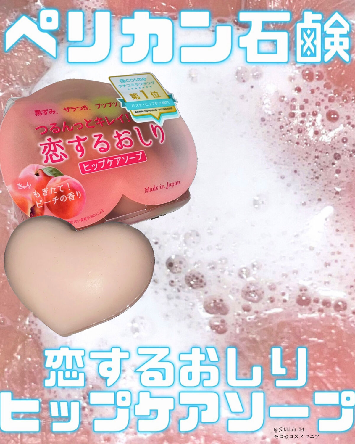 恋するおしり ヒップケアソープ/ペリカン石鹸/バストケア・ヒップケアを使ったクチコミ（1枚目）