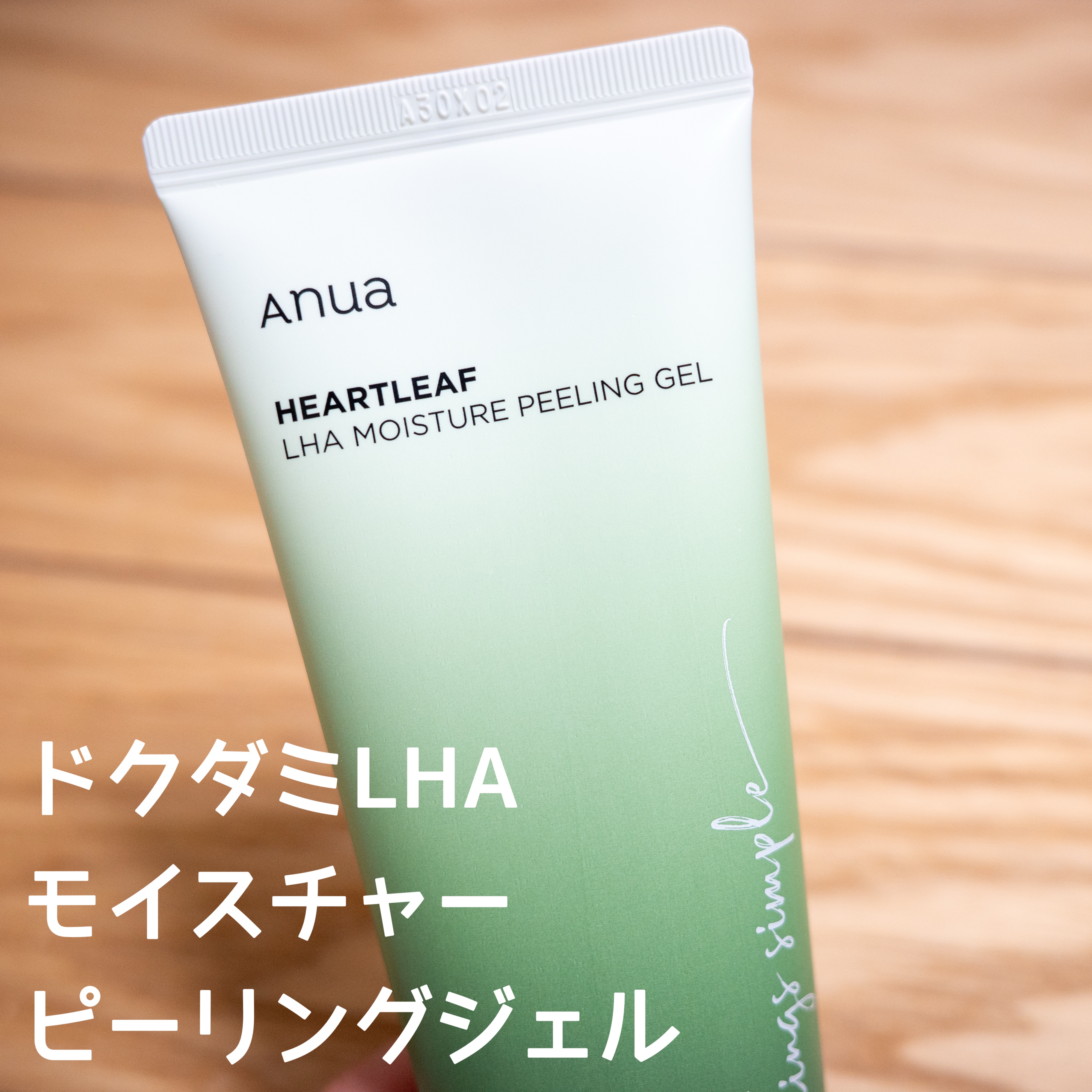 ドクダミLHAモイスチャーピーリングジェル/Anua/ピーリングを使ったクチコミ（1枚目）