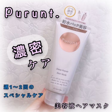  現在、使用しているシャンプー＆トリートメント&ヘアオイルが新しく登場🧡  
更に☝🏼ヘアマスクも仲間入りしたのでこちらを
購入してみました😉


⚪️Purunt.  プルント　
ディープリペアリッチ美容液ヘアマスク
ベルガモット&ホワイトムスクの香り🌸



新しい シャンプー＆トリートメントも欲しい
けど、シャンプーはストックまで買ってしまっ
たので 我慢して 使い切ったら買う予定です☺️


まだ1回、試したらだけですが  違う😍💕


ドライヤーで乾かした後のまとまり感が
いつもと違う 🙌🏻 ✨

朝 おきた髪も 広がりも少なく クセもあまり
気にならないくらい落ち着いてて🙆🏻‍♀️

香りは間違いなく良い匂い💗


週1〜2回 続けたら 痛んだ髪も少しは良くなり
そうな予感です❣️

オススメです🤗 気になりましたらチェック
してみて下さい😊🪄



#Purunt.
#プルント　ディープリペアリッチ美容液ヘアマスク
 #本音レビュー の画像 その0