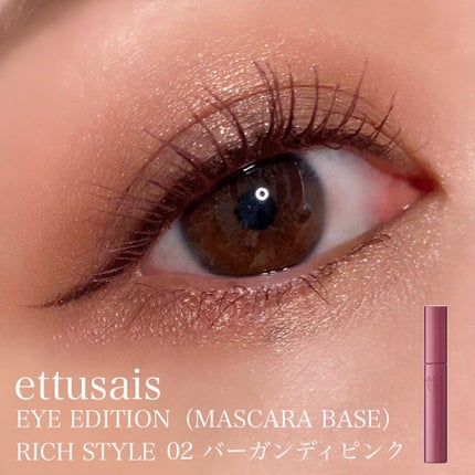 エテュセ アイエディション(マスカラベース)リッチスタイル/ヘルシースタイル/ettusais/マスカラ下地を使ったクチコミ(1枚目)