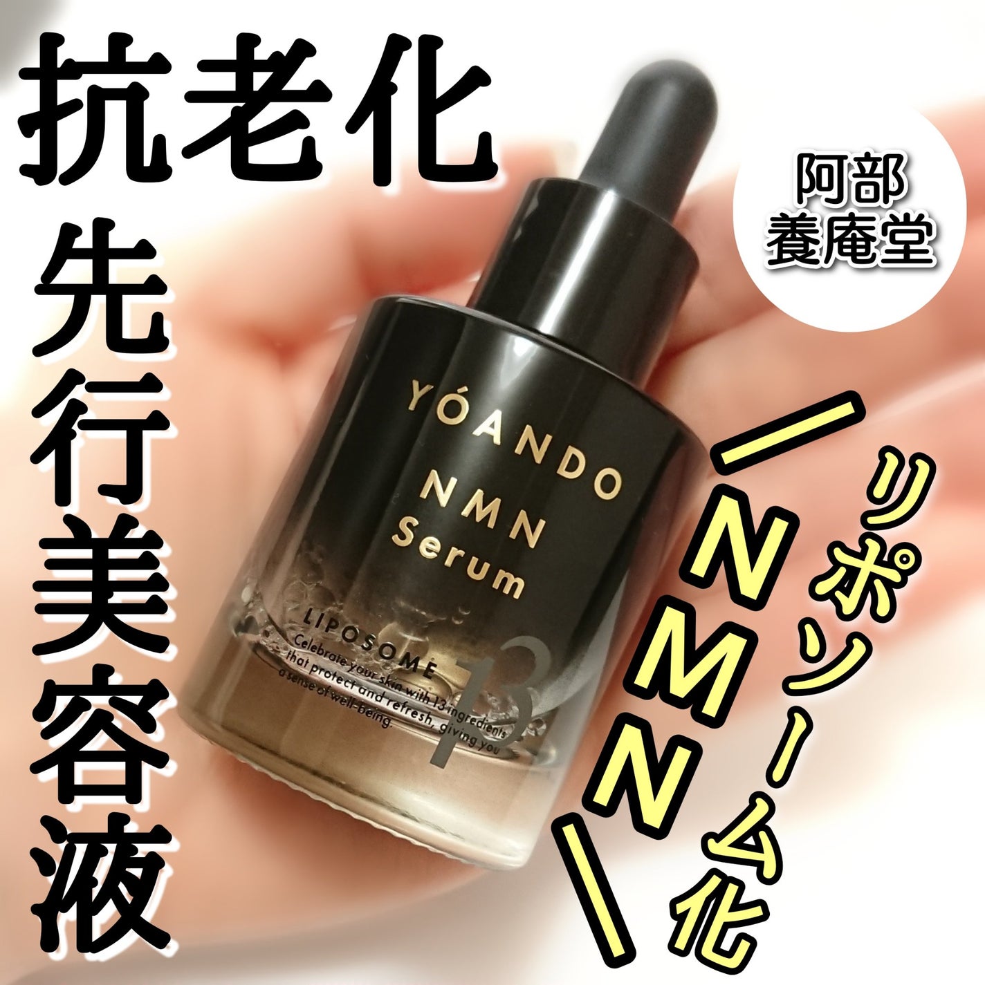 6万円のくま🧸 ◎フォロバ◎ on LIPS 「阿部養庵堂様からいただきました⟡.·リポソーム化NMNセラム...」(1枚目)