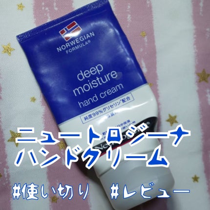 ノルウェー フォーミュラ ディープモイスチャー ハンドクリーム/Neutrogena/ハンドクリームを使ったクチコミ(1枚目)