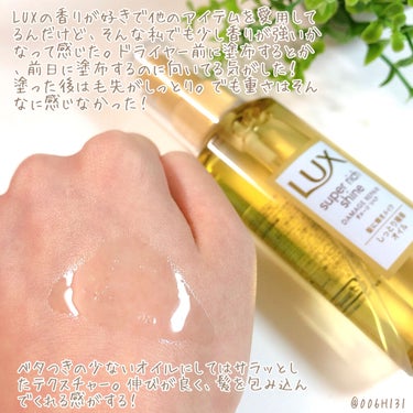 スーパーリッチシャイン ダメージリペア リッチ補修オイル/LUX/ヘアオイルを使ったクチコミ（2枚目）