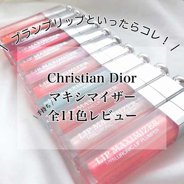 【旧】ディオール アディクト リップ マキシマイザー/Dior/リップグロス by まむ @休止