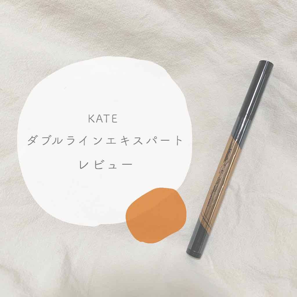 ダブルラインエキスパート/KATE/リキッドアイライナーを使ったクチコミ（1枚目）