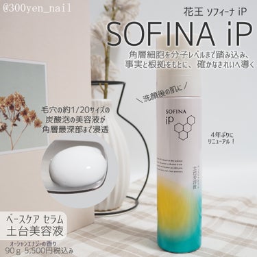 MimiTV経由でSOFINA iPさまからいただきました。

ソフィーナiPの土台美容液は、濃密な泡がまるでシートマスクを貼ったかのように顔を包んでくれる感覚！
ハマりそう。
とろみが強いので皮脂が多