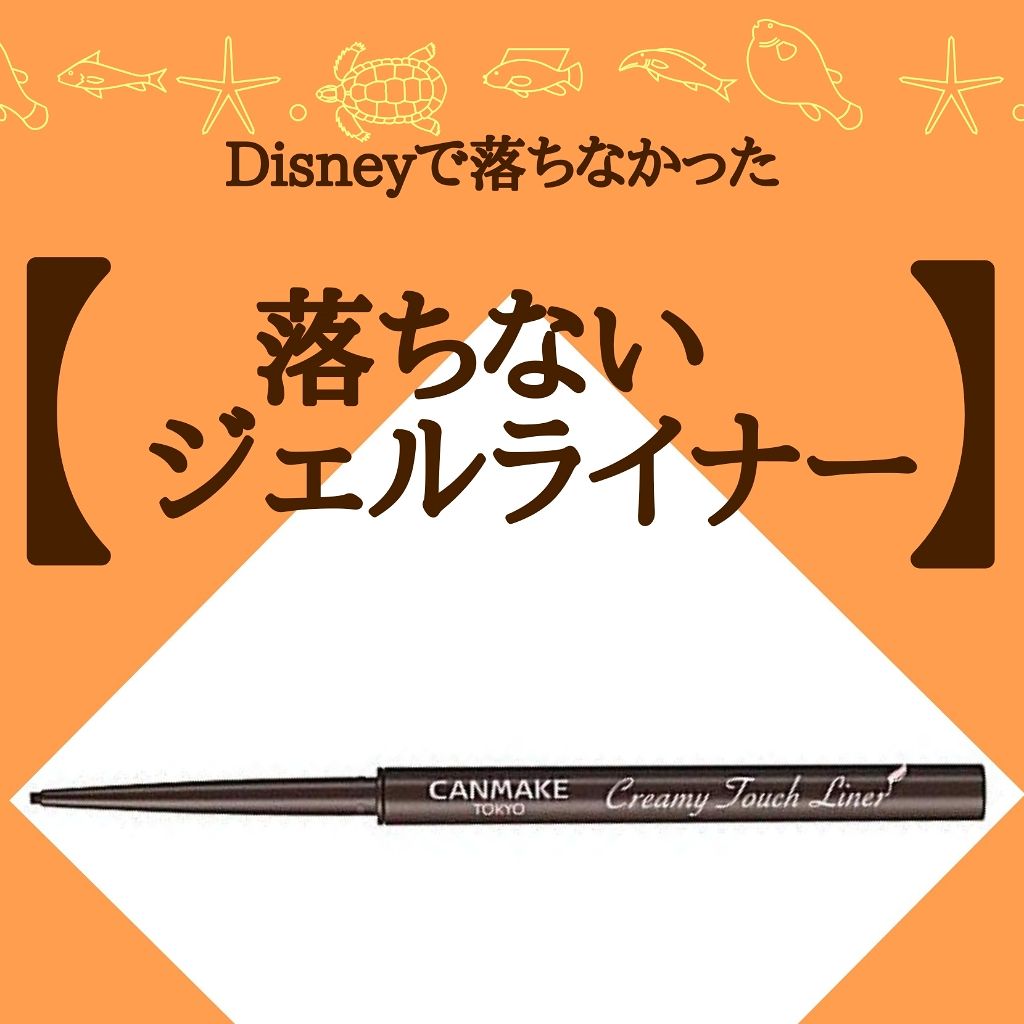 クリーミータッチライナー/キャンメイク/ジェルアイライナーを使ったクチコミ(1枚目)