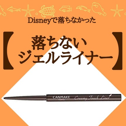 クリーミータッチライナー/キャンメイク/ジェルアイライナーを使ったクチコミ(1枚目)