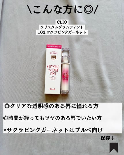 クリスタル グラム ティント/CLIO/リップティントを使ったクチコミ(7枚目)