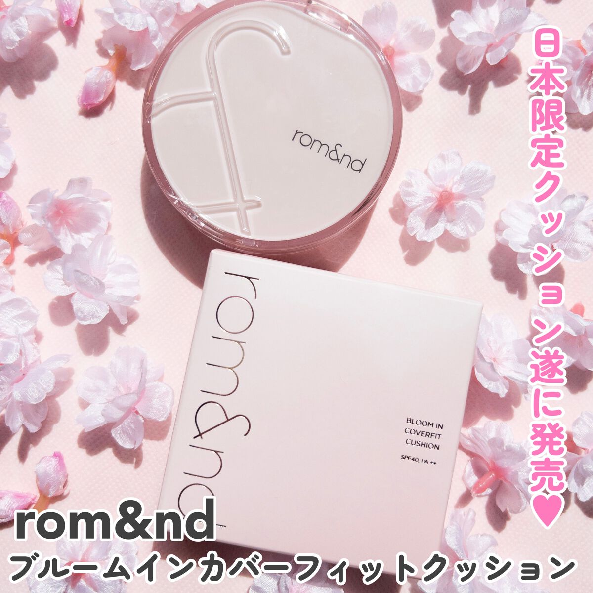 ブルームインカバーフィットクッション/rom&nd/クッションファンデーションを使ったクチコミ（2枚目）