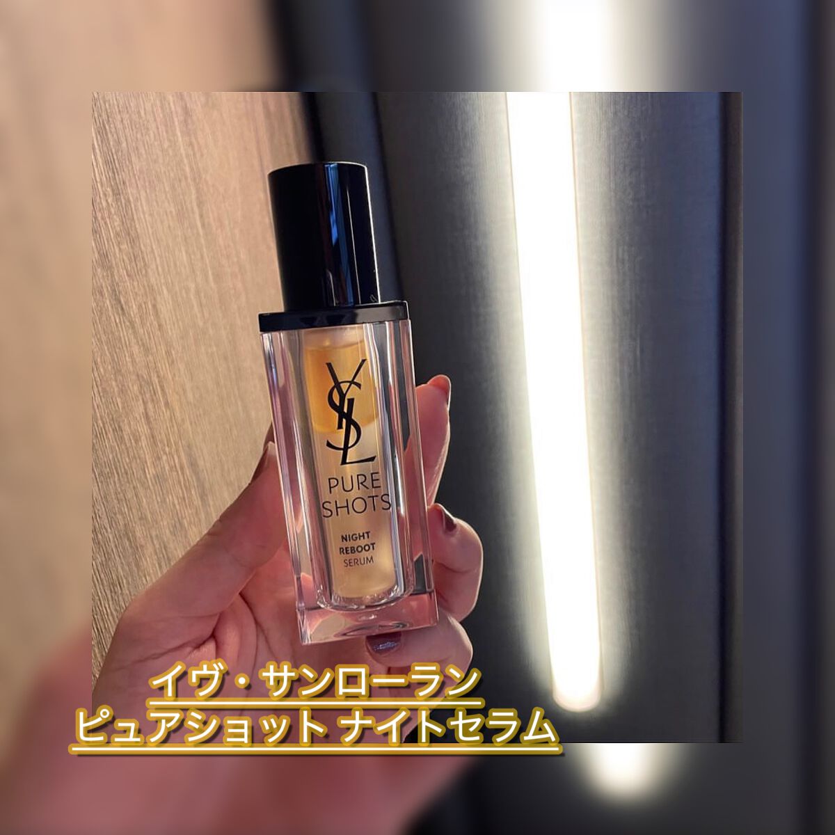 ピュアショット ナイト リチャージセラム 30mL /YVES SAINT LAURENT BEAUTE/美容液を使ったクチコミ（1枚目）