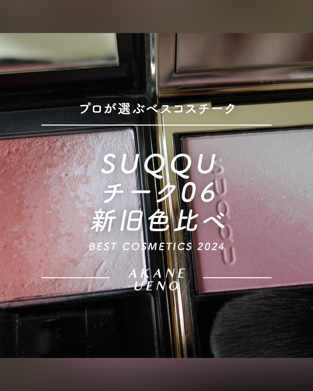 ブラーリング カラー ブラッシュ|SUQQUの人気色を比較 - ブルベ ブラーリング カラー ブラッシュ|SUQQUの人気色を比較 - ブルベ