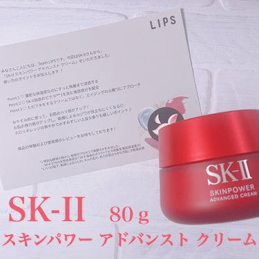 スキンパワー アドバンスト クリーム/SK-II/フェイスクリームを使ったクチコミ（1枚目）