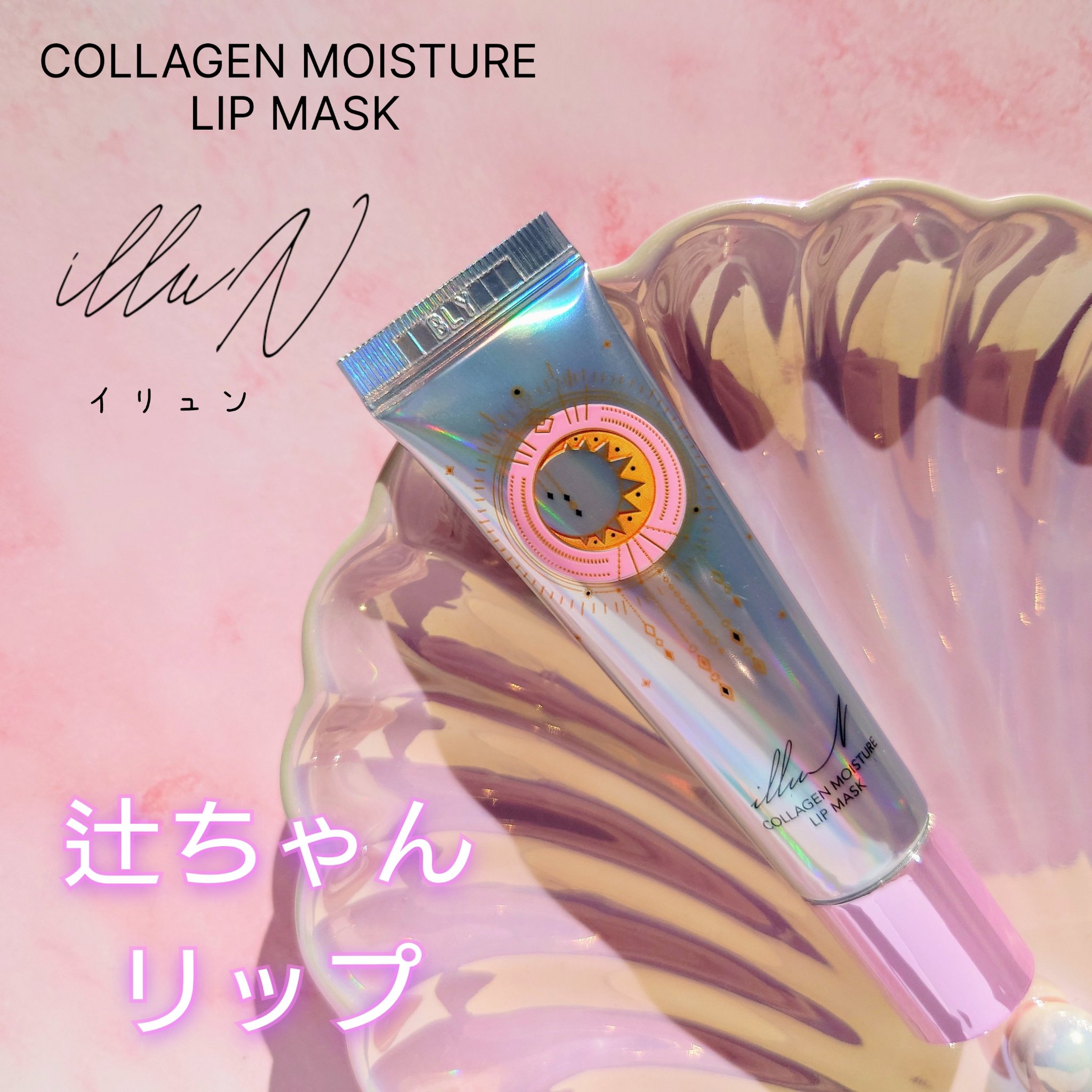 イリュン コラーゲンモイスチャーリップマスク/illuN/リップマスクを使ったクチコミ（1枚目）