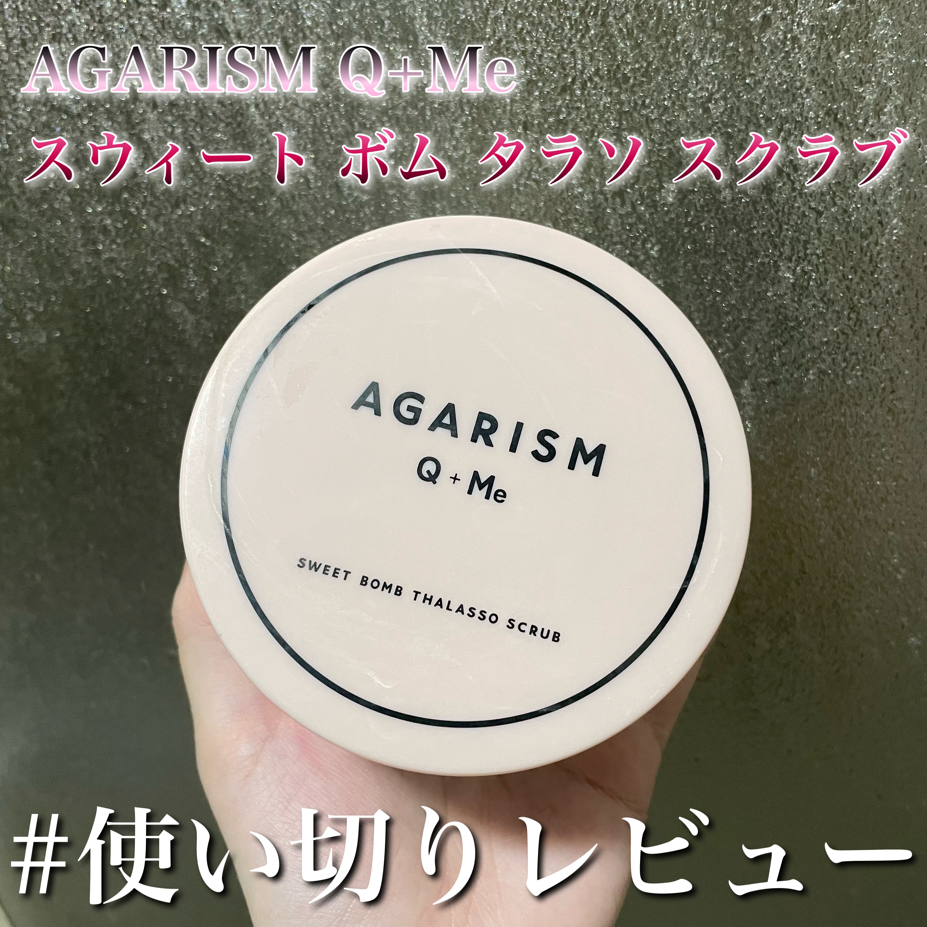 Q+Me スウィート ボム タラソ スクラブ/AGARISM/バストケア・ヒップケアを使ったクチコミ（1枚目）