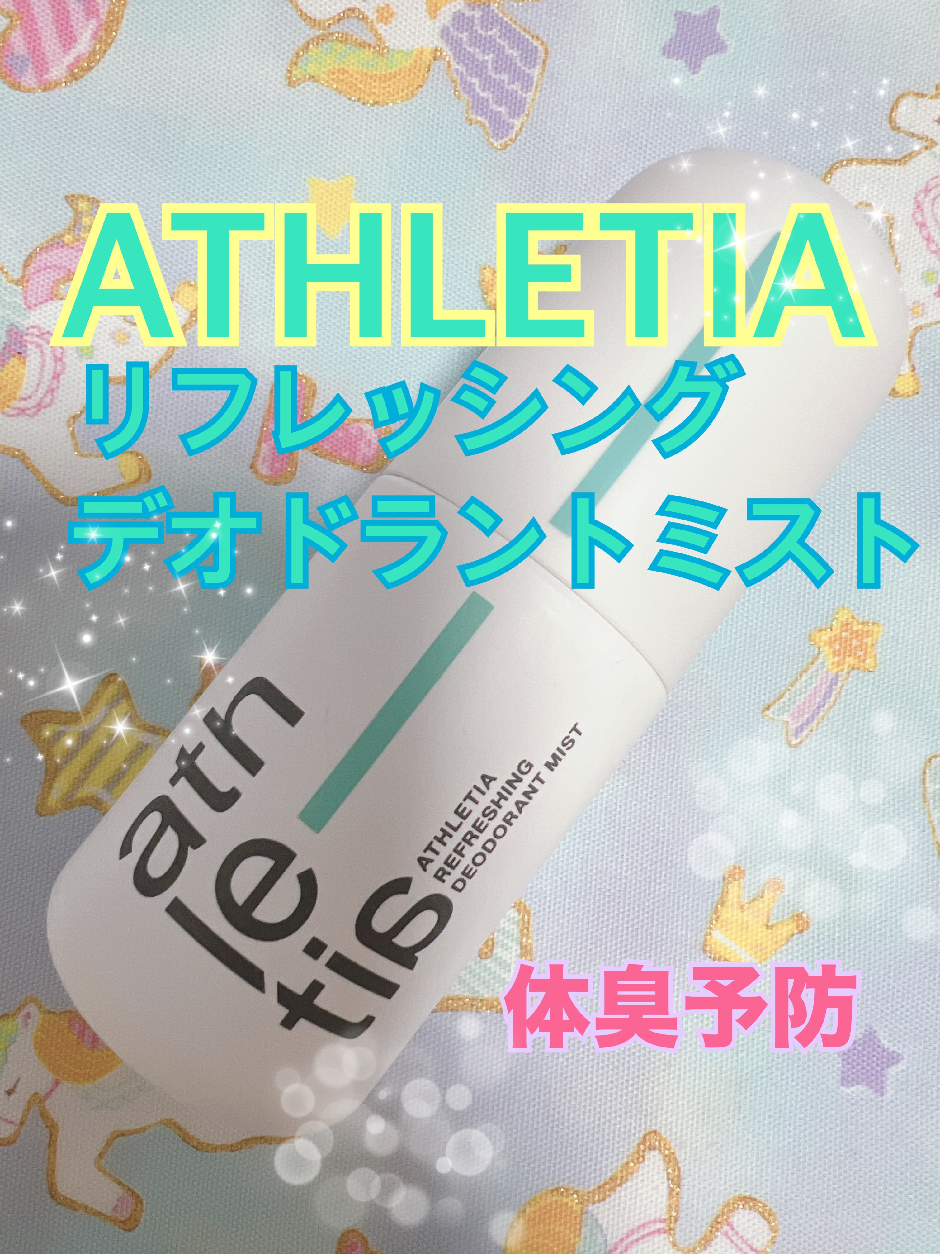 アスレティアのリフレッシングデオドラントミストを
愛用してます♡

アロマな香りで癒されます♡

朝脇に2プッシュくらいしてます♡

私は肌が弱く制汗剤で脇がかぶれやすいのですが、これは大丈夫でした。
制汗剤で脇が痒くなりやすい人にもおすす