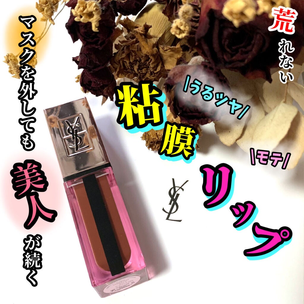 ルージュ ピュールクチュール ヴェルニ ウォーターグロウ/YVES SAINT LAURENT BEAUTE/口紅を使ったクチコミ(1枚目)