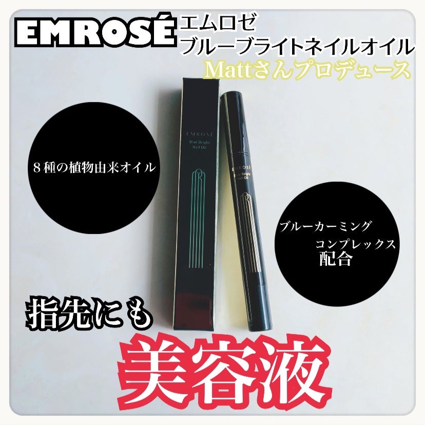 ブルーブライトネイルオイル/EMROSÉ/ネイルオイル・トリートメントを使ったクチコミ(1枚目)