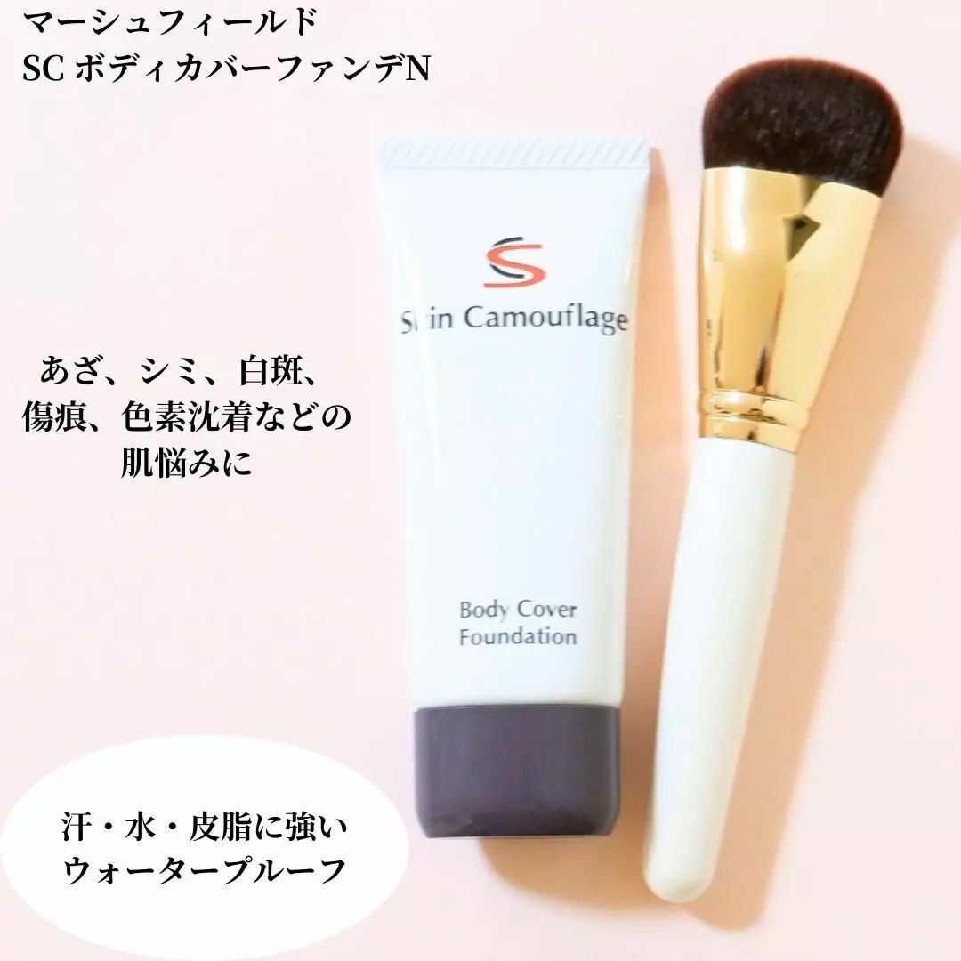 マーシュフィールド SC ボディカバーファンデN/マーシュ・フィールド/クリーム・エマルジョンファンデーションを使ったクチコミ（1枚目）