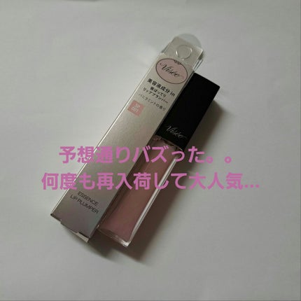 エッセンス リッププランパー/Visée/リッププランパーを使ったクチコミ(1枚目)
