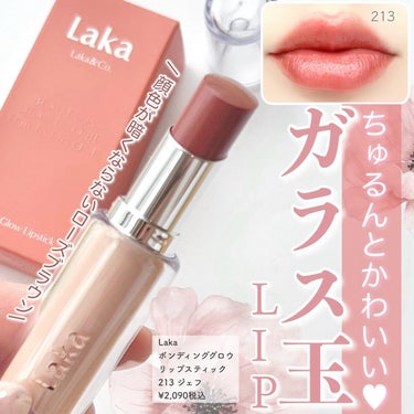 \Lakaバズリップ💄ガラス玉のような輝き✨/

輝くガラス玉のような光沢と、
水彩画のように淡く透き通ったカラーがかわいいこちらのリップ💄

とろっと体温でやさしく溶けていくようなテクスチャーなのに、