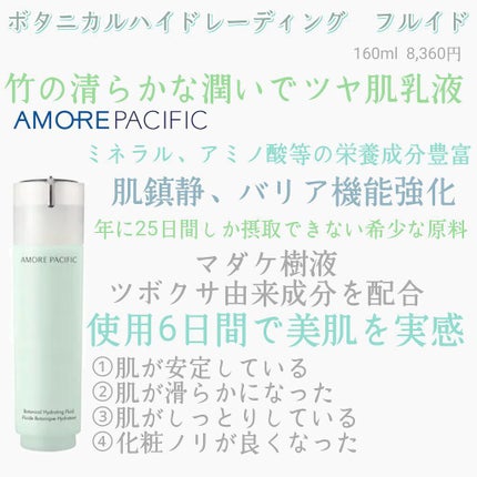 ボタニカルハイドレイティングフルイド/アモーレパシフィック/化粧水を使ったクチコミ(1枚目)