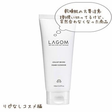 マイクロフォーム クレンザー/LAGOM /クレンジングクリームを使ったクチコミ（1枚目）