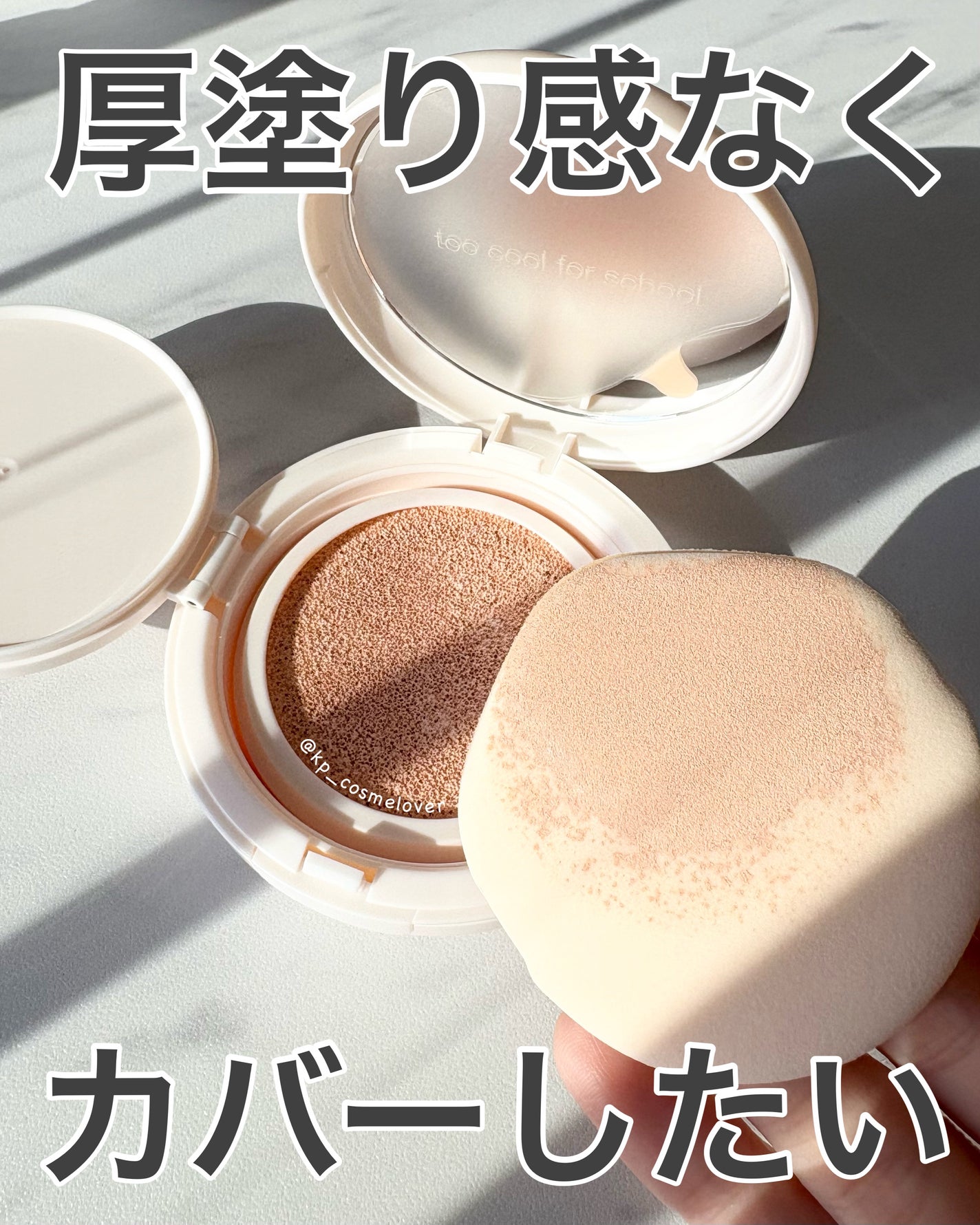 フィクシングヌードフィットクッション/too cool for school/クッションファンデーションを使ったクチコミ(1枚目)