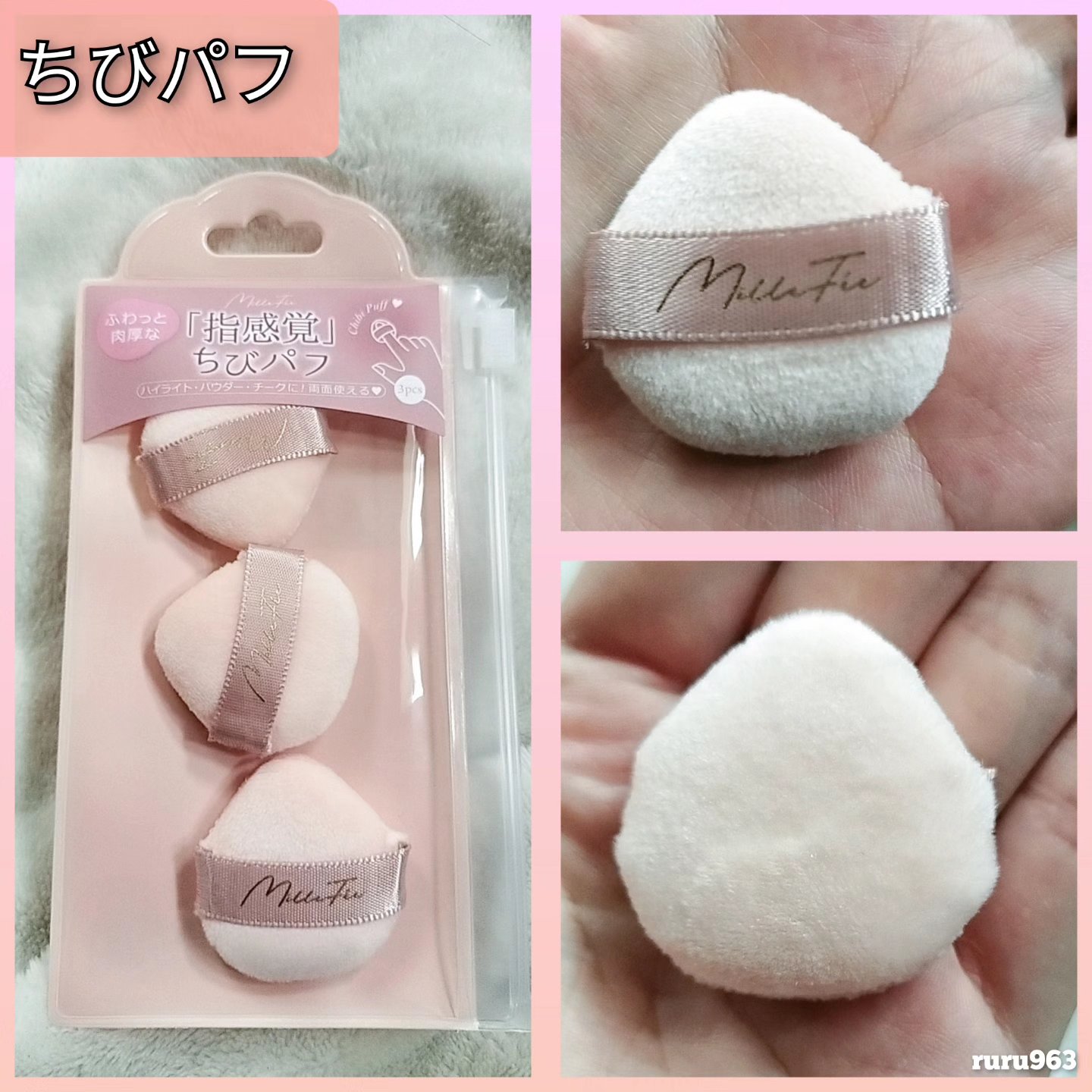 ちびパフ/MilleFée/パフ・スポンジを使ったクチコミ（1枚目）