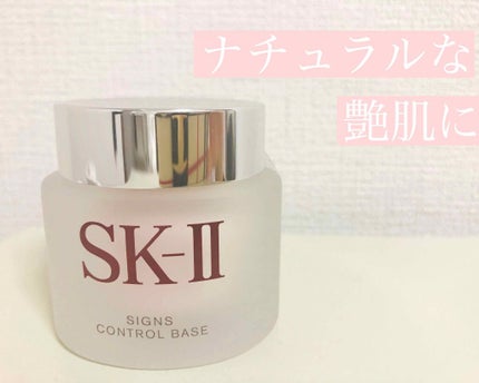 サインズコントロールベース/SK-II/化粧下地を使ったクチコミ(1枚目)