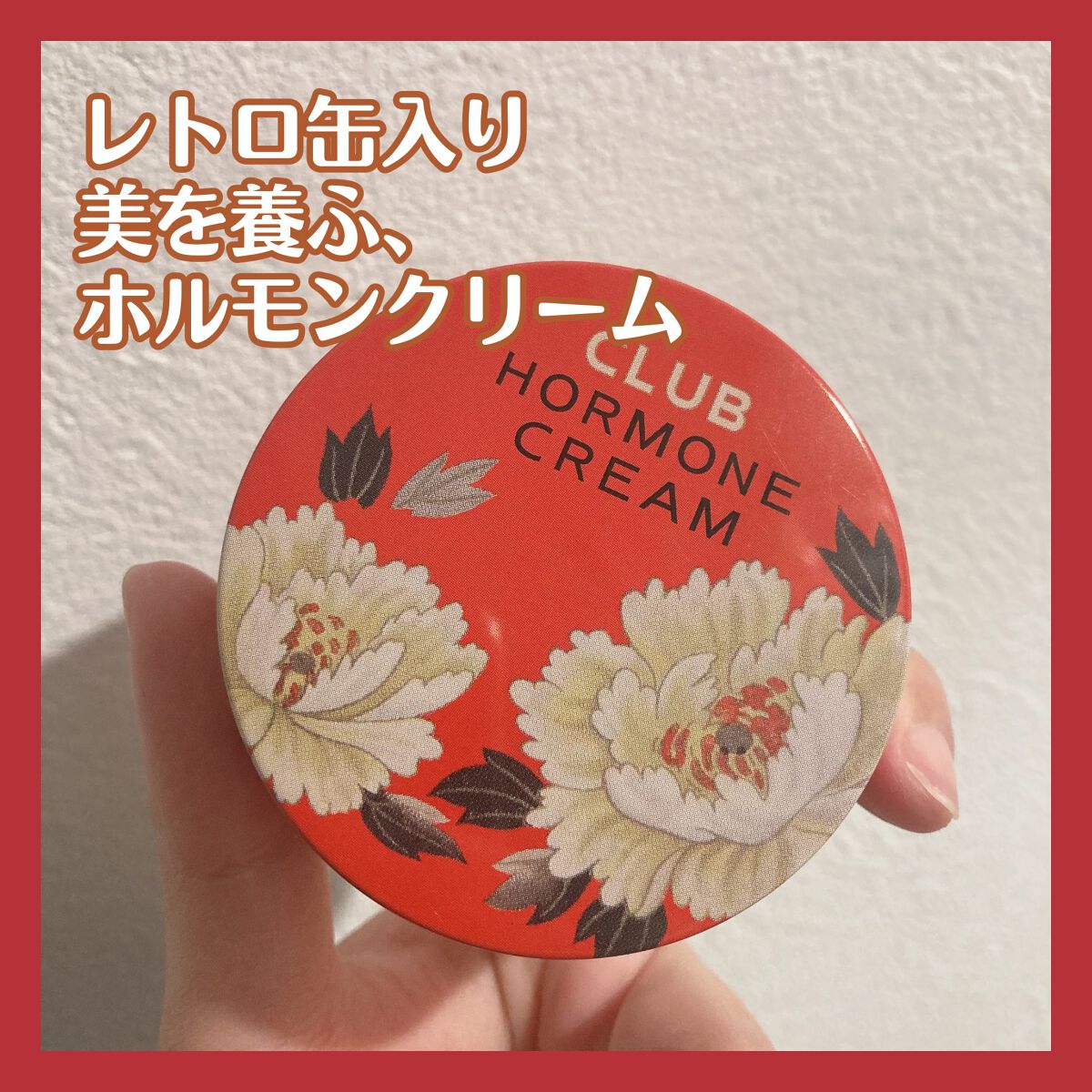 ホルモンクリーム クラシカルリッチ/クラブ/フェイスクリームを使ったクチコミ(1枚目)