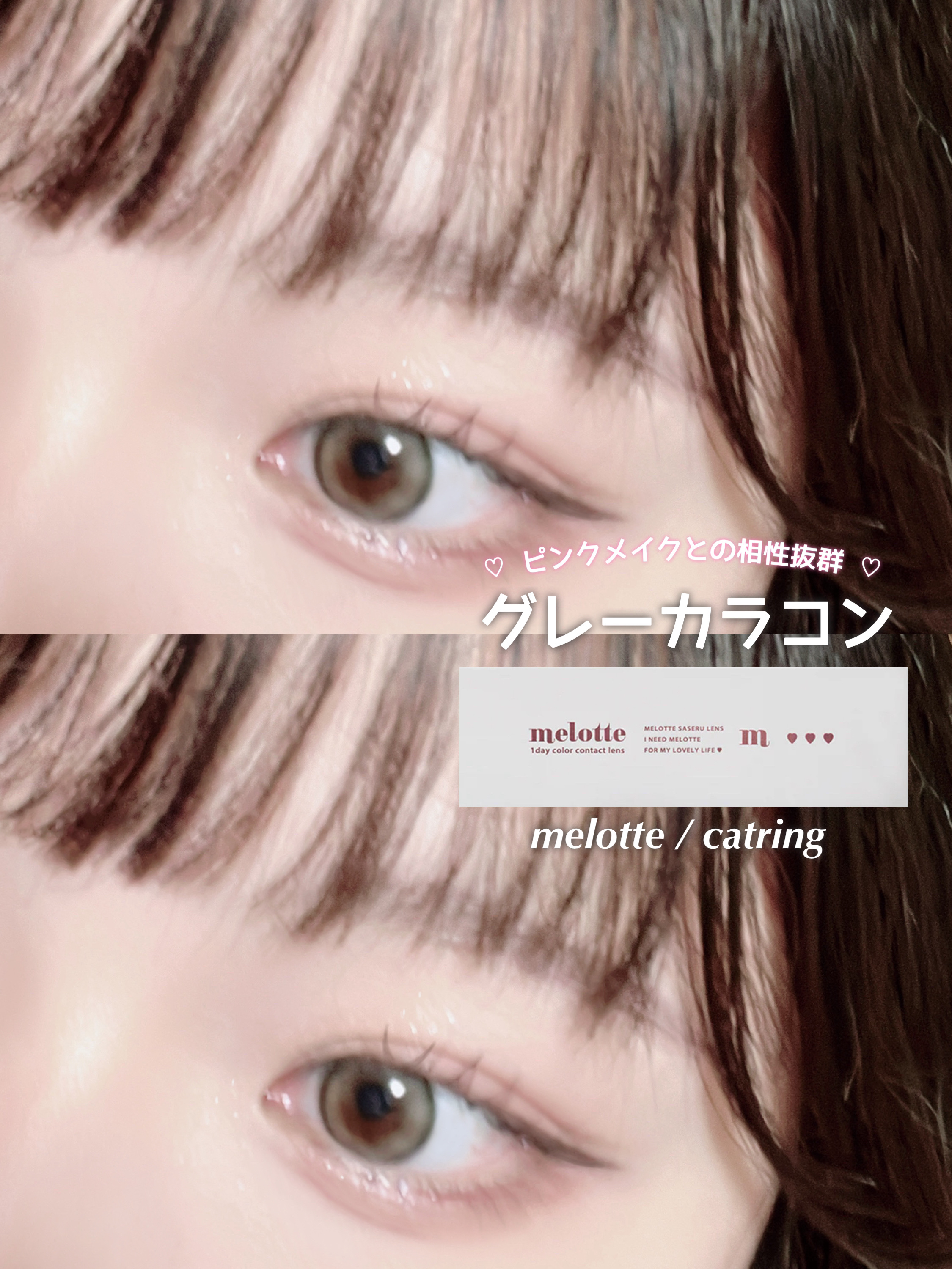 🕊 茶目さんもおすすめグレーカラコン 🩶


〰️



📎 melotte 1day / キャットリング

DIA　14.2mm
BC 　8.6mm
着色直径 　 13.3mm

➥ 太すぎず細すぎないフチで瞳を大きく見せてくれるグ