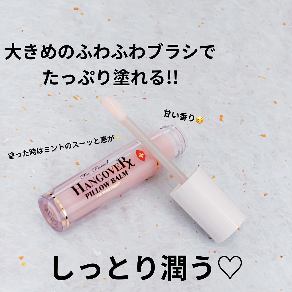 ～トゥー フェイスド ハングオーバー～ ピロー バーム リップ トリートメント/Too Faced/リップ美容液を使ったクチコミ（2枚目）