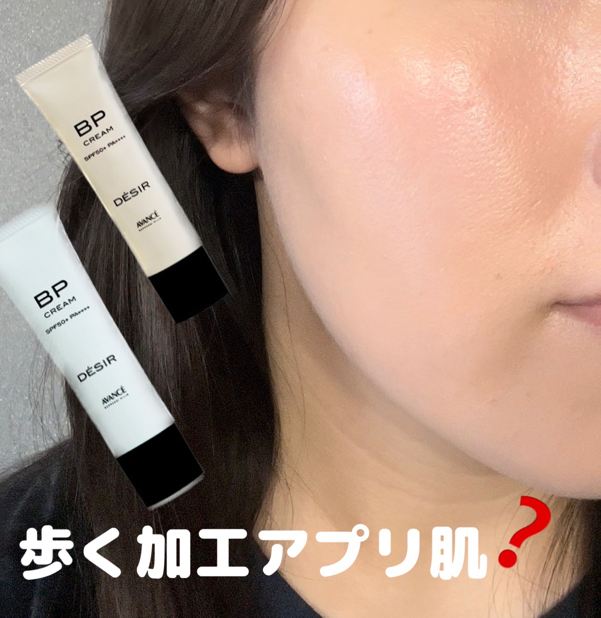 アヴァンセ デジール BPクリーム ツヤ/アヴァンセ/化粧下地を使ったクチコミ（1枚目）