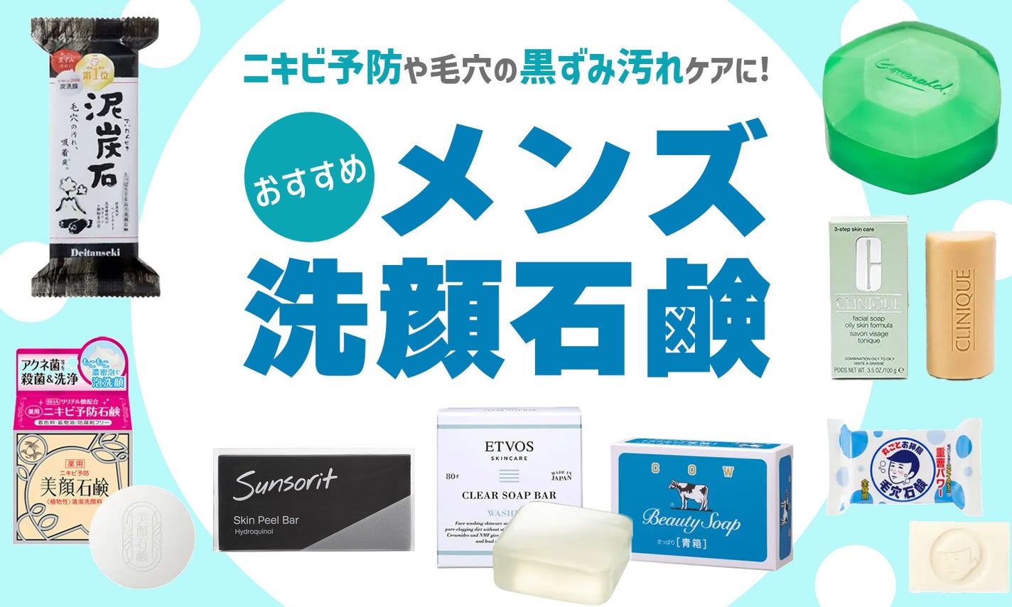 メンズにおすすめの洗顔石鹸9選!ドラッグストアで買えるものやプチプラのものなども紹介のサムネイル