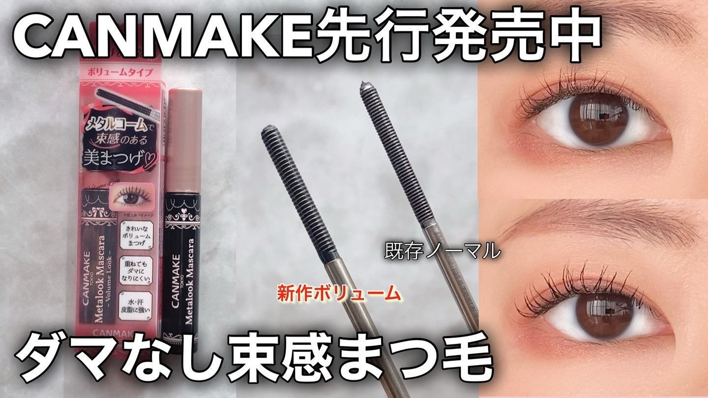 メタルックマスカラ/キャンメイク/マスカラを使ったクチコミ（1枚目）
