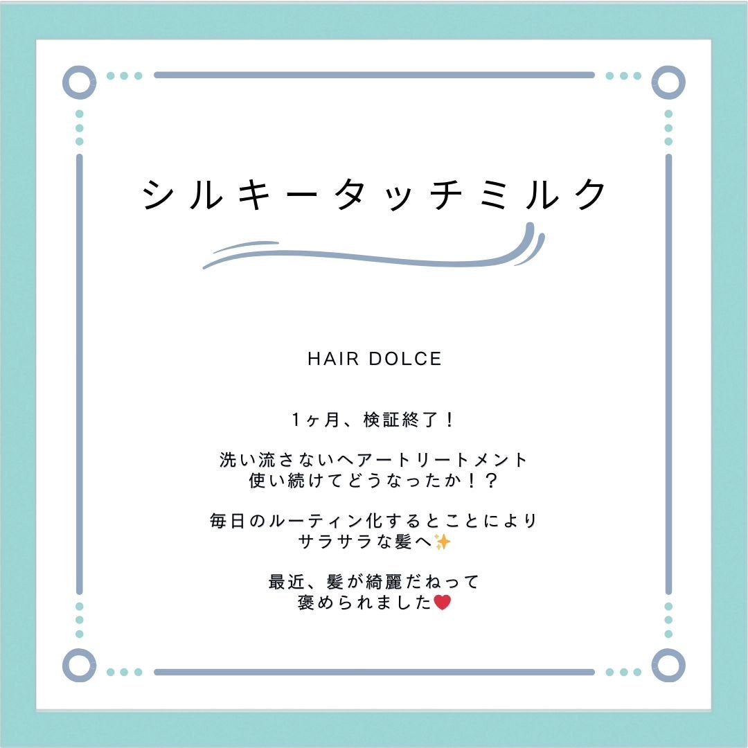 シルキータッチミルク/HAIR DOLCE/ヘアミルクを使ったクチコミ(2枚目)