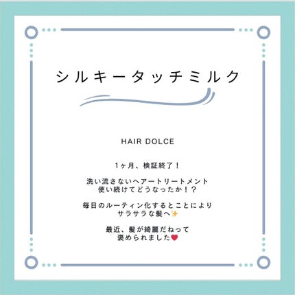 シルキータッチミルク/HAIR DOLCE/ヘアミルクを使ったクチコミ(2枚目)