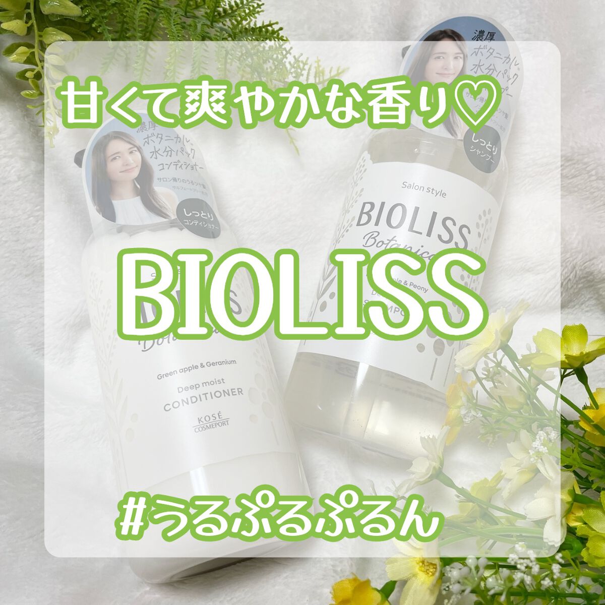 SSビオリス ボタニカル シャンプー／ヘアコンディショナー(ディープモイスト) コンディショナーポンプ480ml/SSビオリス/市販シャンプーを使ったクチコミ（1枚目）