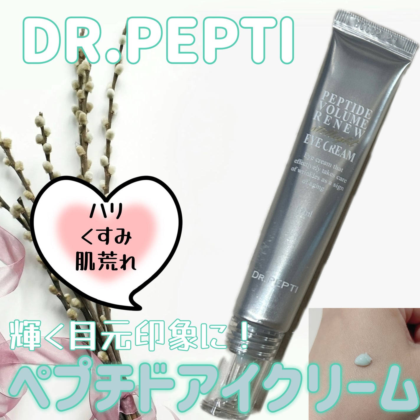 ペプチド ボリューム リニュー ステライト アイクリーム/DR.PEPTI/アイケア・アイクリームを使ったクチコミ(1枚目)