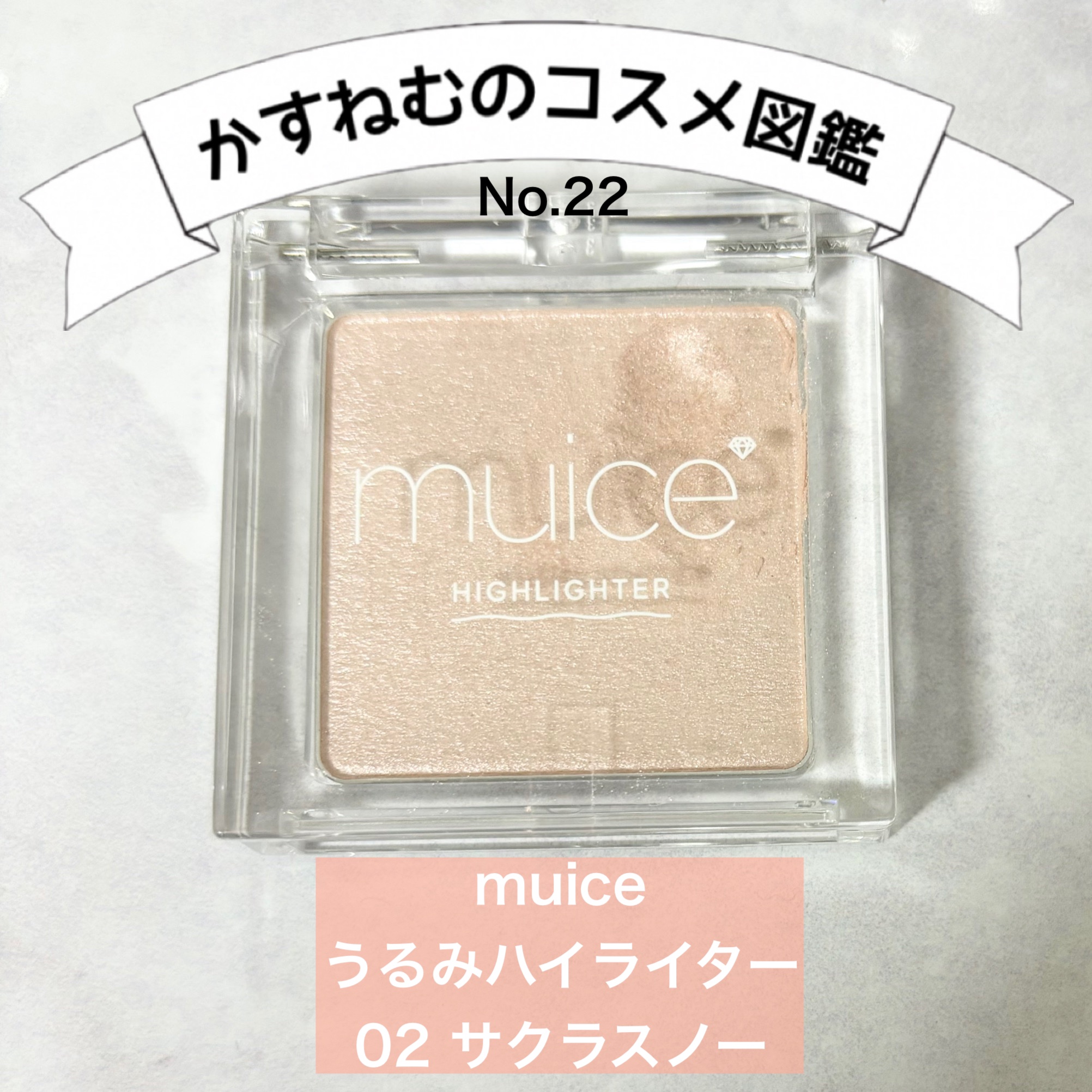 うるみハイライター/muice/パウダーハイライトを使ったクチコミ（1枚目）