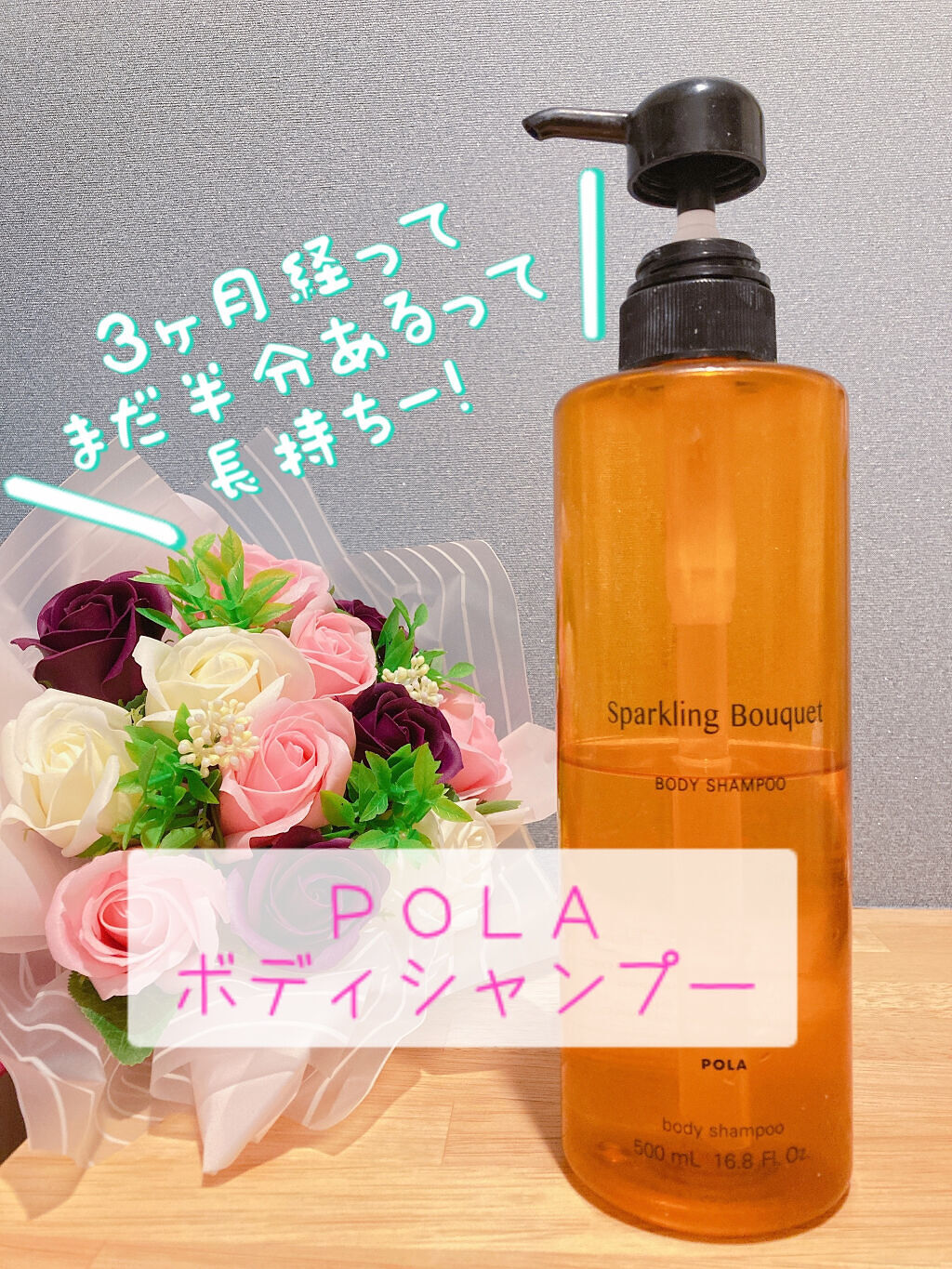 スパークリングブーケ ボディシャンプー/POLA/ボディソープを使ったクチコミ（1枚目）