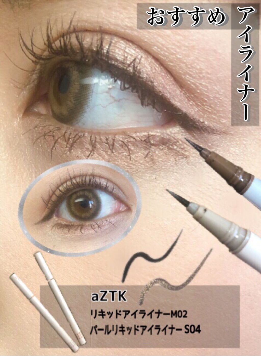 パールリキッドアイライナー/aZTK/リキッドアイライナーを使ったクチコミ(1枚目)