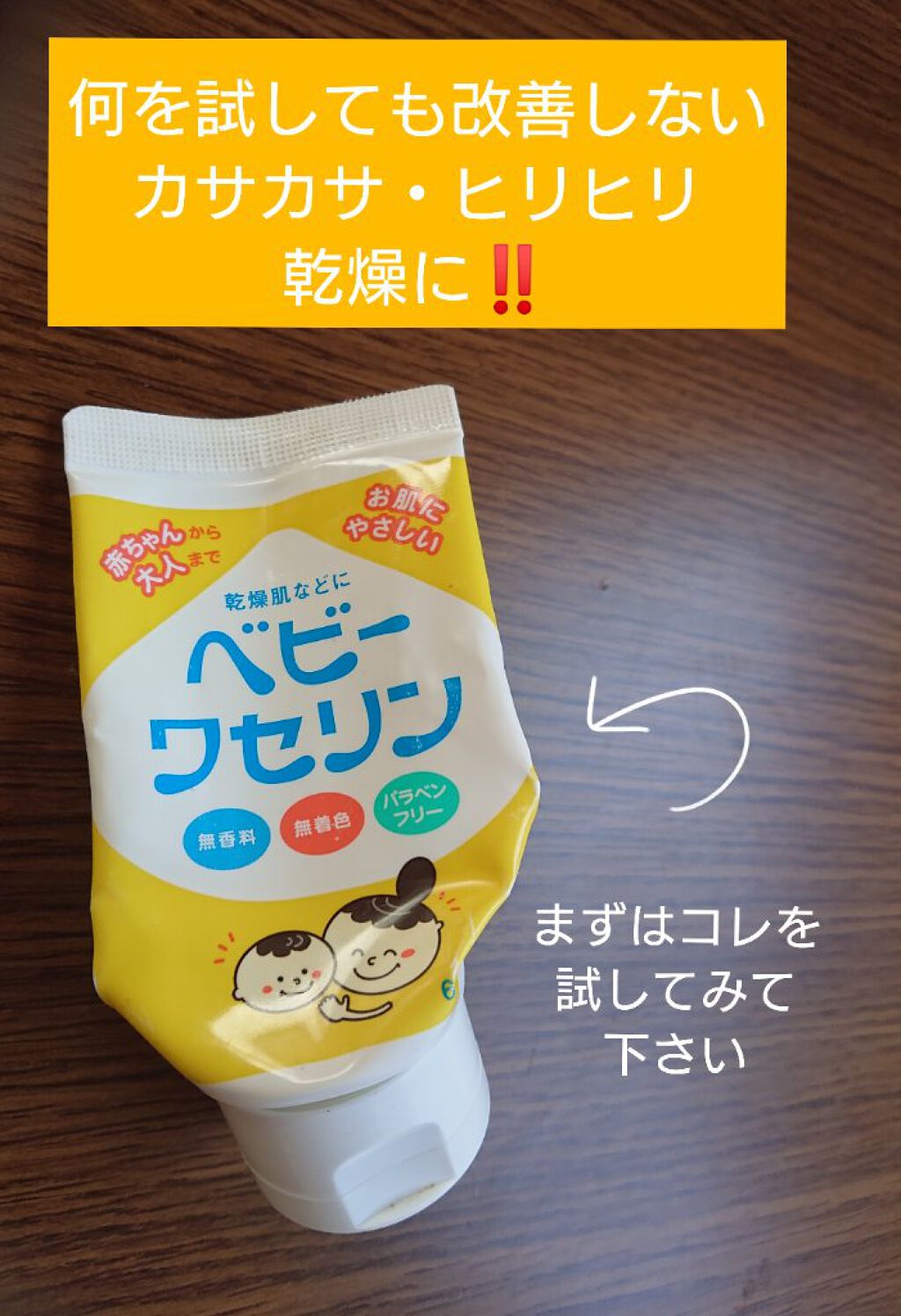 ベビーワセリン/健栄製薬/ボディクリームを使ったクチコミ（1枚目）