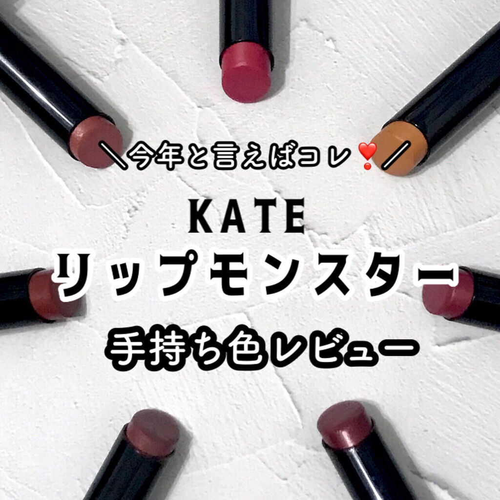 ケイト リップモンスター/KATE/口紅を使ったクチコミ（1枚目）