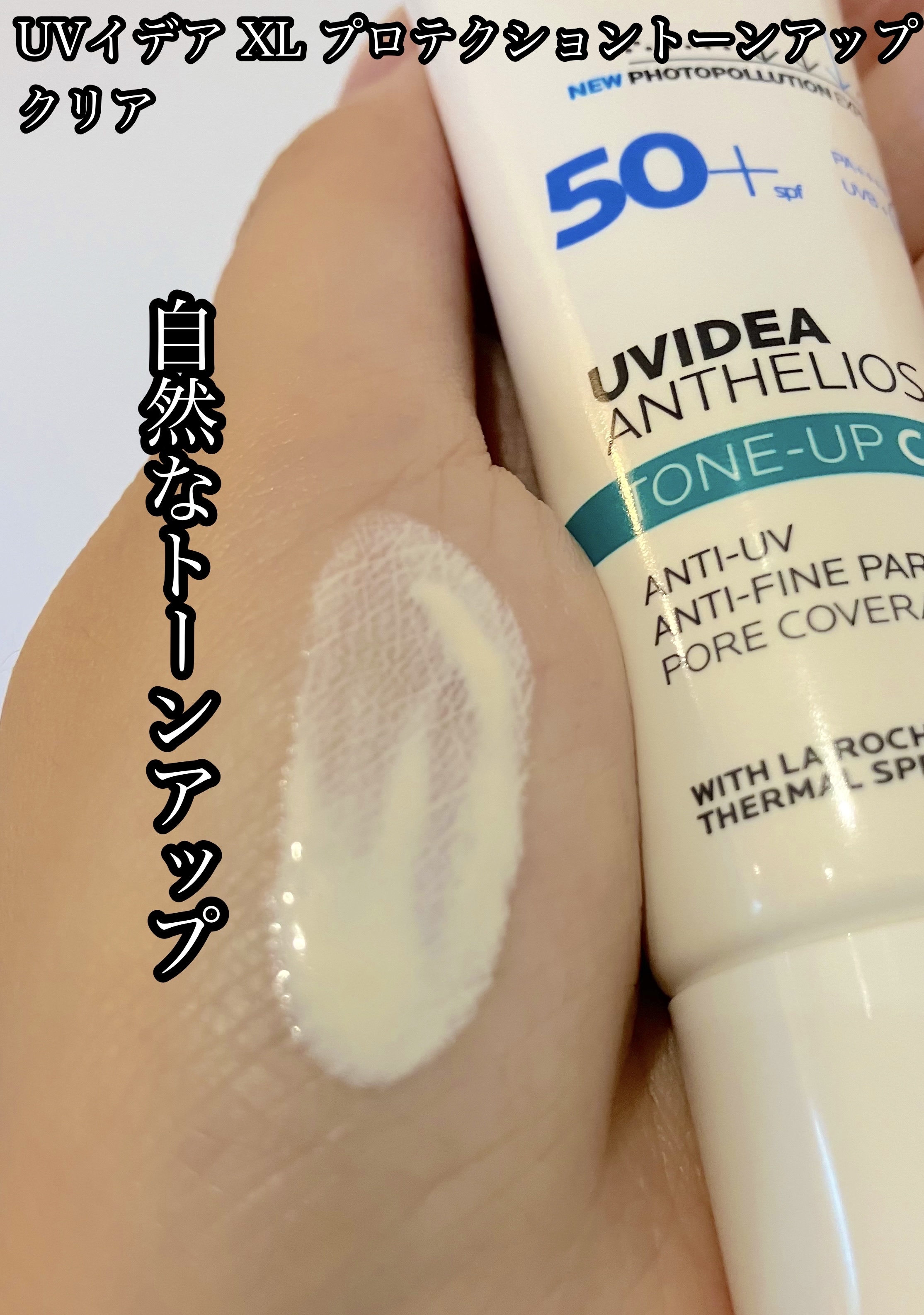 UVイデア XL プロテクショントーンアップ ローズ/ラ ロッシュ ポゼ/日焼け止めクリームを使ったクチコミ（3枚目）